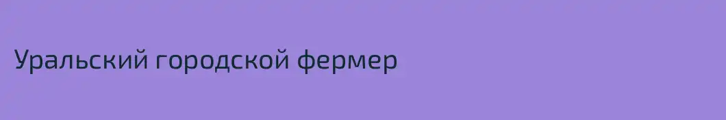 Уральский городской фермер